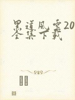 黑道风云20年全集下载