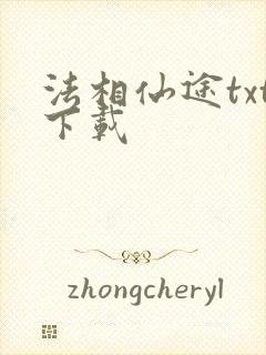 法相仙途txt下载
