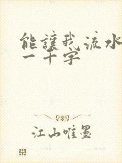 能让我流水水的一千字