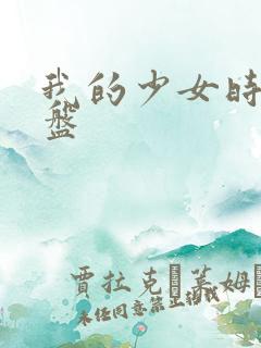 我的少女时代网盘