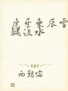 虎牙东辰雪见抖腿流水