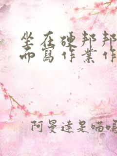 坐在硬邦邦的上面写作业作文