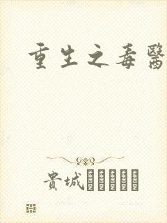 重生之毒医娘亲