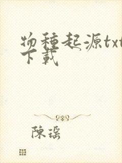 物种起源txt下载