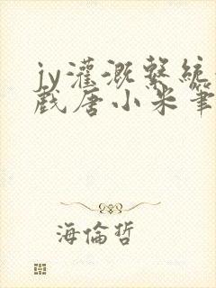 jy灌溉系统游戏唐小米笔趣阁