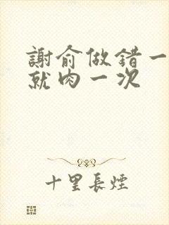 谢俞做错一道题就肉一次