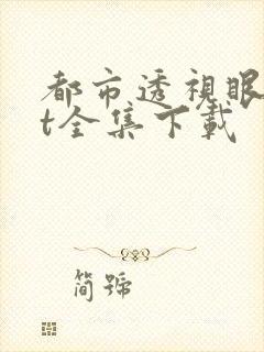都市透视眼txt全集下载
