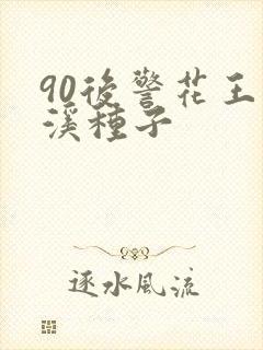 90后警花王梦溪种子