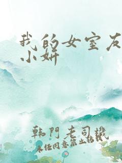 我的女室友小悠小妍