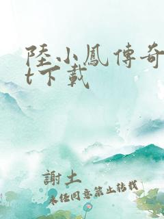 陆小凤传奇txt下载