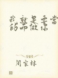 我就是要当着他的面做你