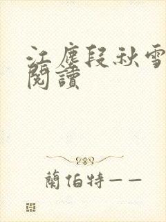 江尘段秋雪免费阅读