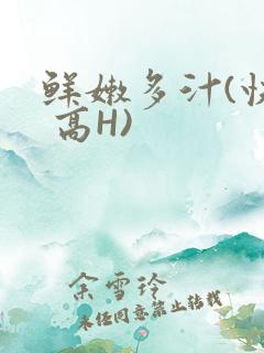 鲜嫩多汁(快穿 高H)