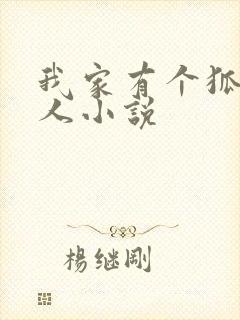 我家有个狐仙大人小说