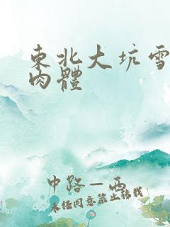 东北大坑雪白的肉体