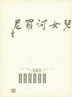 尼罗河女儿txt