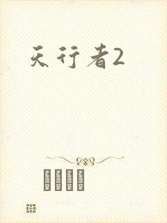 天行者2