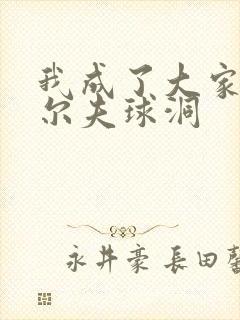 我成了大家的高尔夫球洞