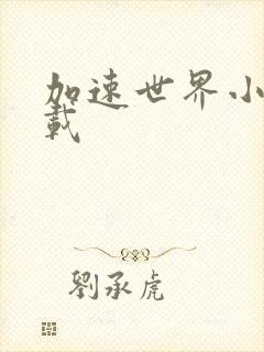 加速世界小说下载