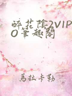 醉花阴2V1PO笔趣阁