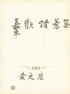 长欢 错惹兽将军