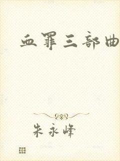 血罪三部曲