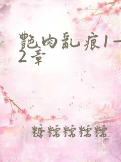 艳肉乱痕1—12章