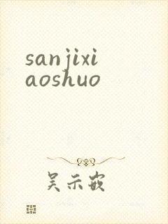 sanjixiaoshuo