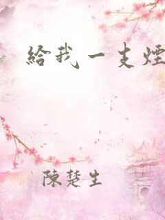 给我一支烟小说