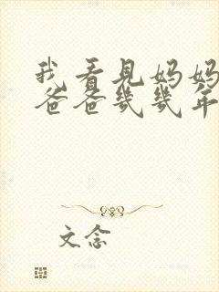 我看见妈妈在吃爸爸几几年的菜