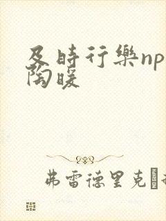 及时行乐nph陶暖