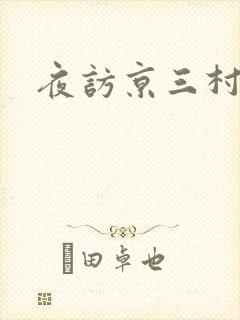 夜访京三村