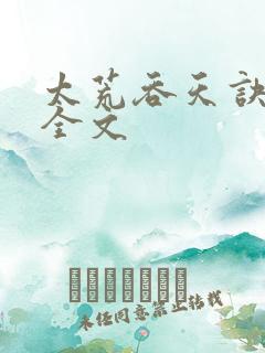 太荒吞天诀最新全文