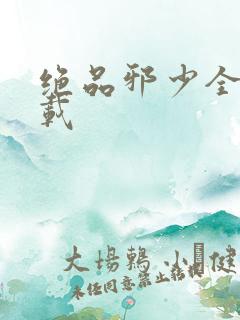 绝品邪少全文下载