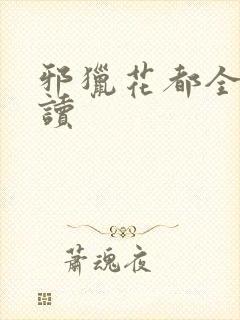 邪猎花都全文阅读