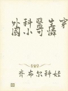 外科医生穿成民国小可怜