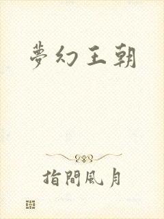 梦幻王朝