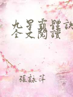 九星霸体诀免费全文阅读