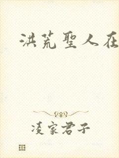 洪荒圣人在异界
