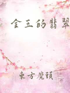 金玉的翡翠人生