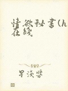 情欲秘书(h)在线