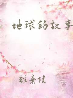 地球的故事