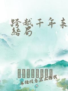 跨越千年来爱你结局