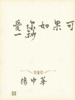 爱你如果可以早一秒