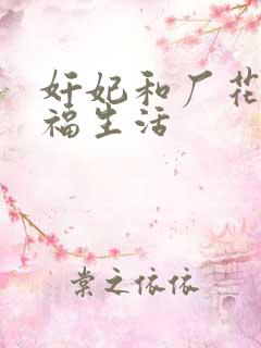 奸妃和厂花的幸福生活