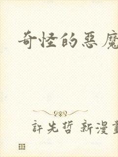 奇怪的恶魔