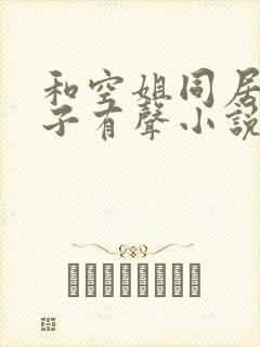 和空姐同居的日子有声小说