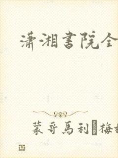 潇湘书院全本