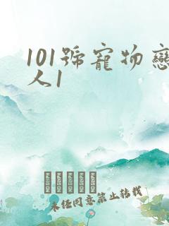 101号宠物恋人1