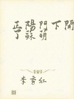 正阳门下开局干了苏萌